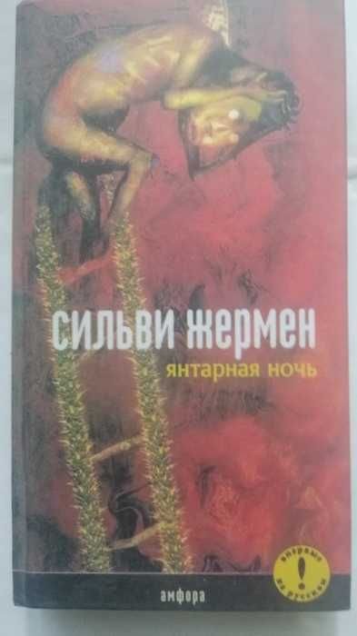 С. Жермен. Янтарная ночь