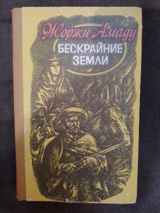 Жоржи Амаду. Бескрайние земли