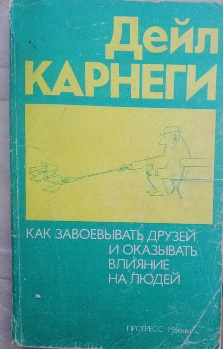 Дейл Карнеги. Как завоевывать друзей и оказывать влияние на людей