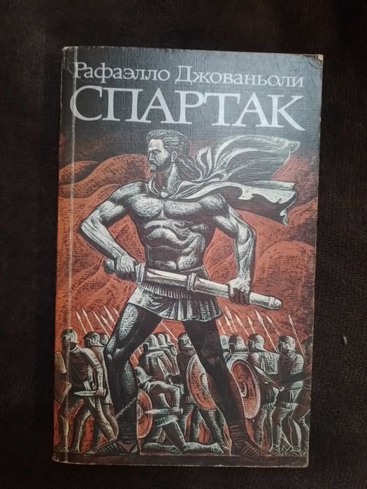 Р. Джованьоли. Спартак