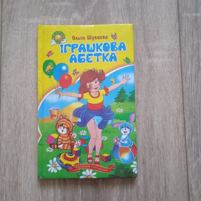 Абетка для дітей
