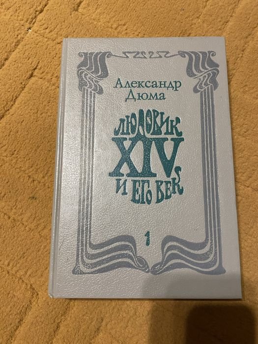 А. Дюма. Людовик XIV и его век. Том 1