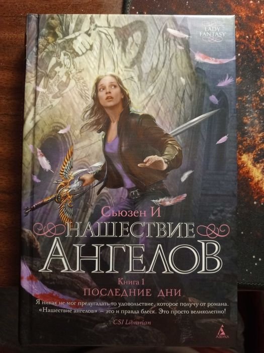 С. И. Нашествие ангелов. Книга 1. Последние дни
