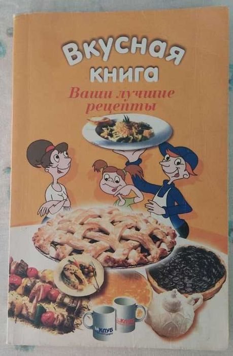 Вкусная книга. Ваши лучшие рецепты