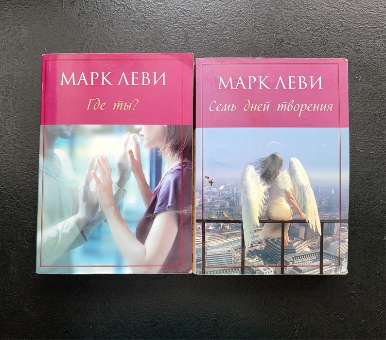 М. Леви. Комплект из 2 книг