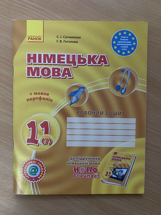 Немецкий язык 11 класс. Рабочая тетрадь