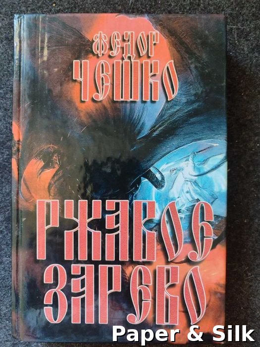 Чешко. Ржавое зарево