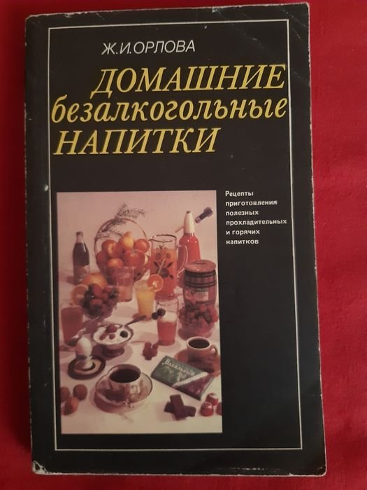 Ж. Орлова. Домашние безалкогольные напитки