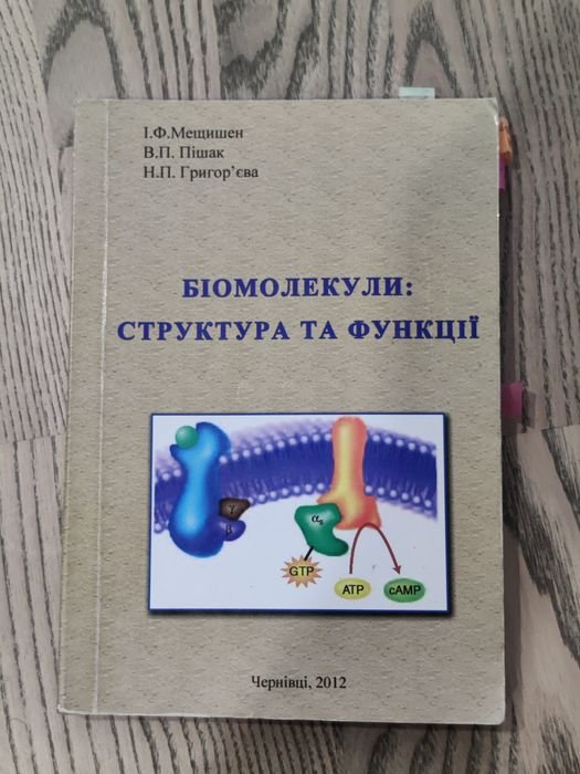 И.Ф. Мещишен, В.П. Пішак, Н.П. Григорьева. Биомолекулы: структура и функции