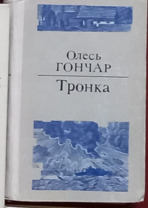 О. Гончар. Тронка
