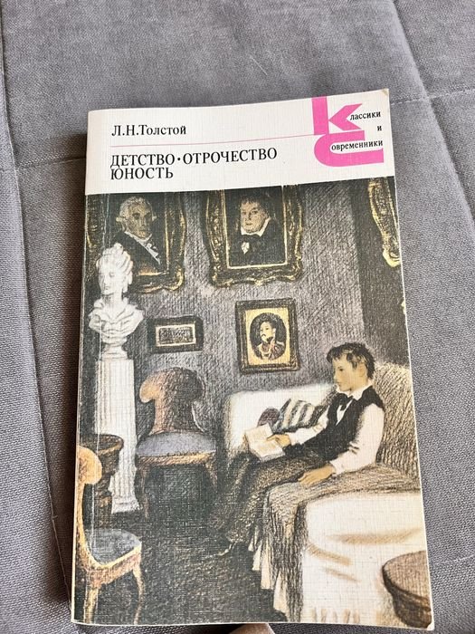 Л.Н. Толстой. Детствоотрочество, юность