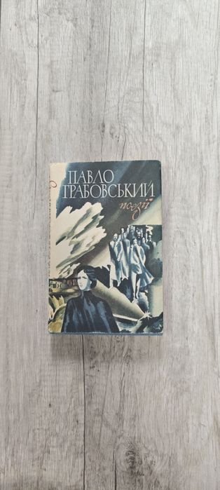 П. Грабовский. Поэзии