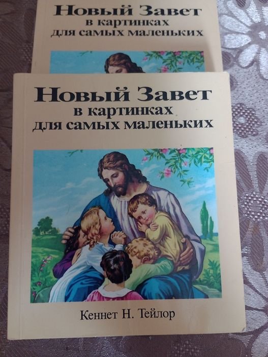 Новый Завет в картинках для самых маленьких