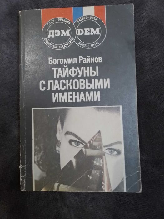 Б. Райнов. Тайфуны с ласковыми именами