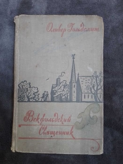 О. Голдсмит. Векфильдский священник