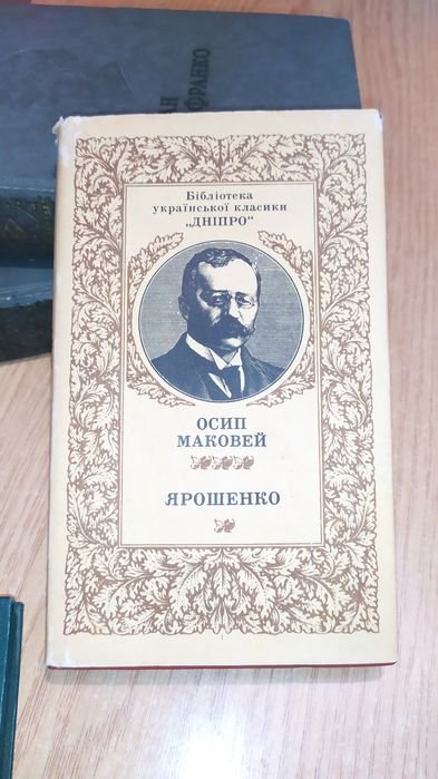 О. Маковей. Ярошенко