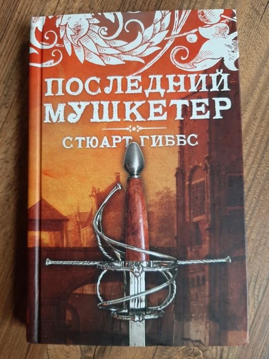 С. Гиббс. Последний мушкетер