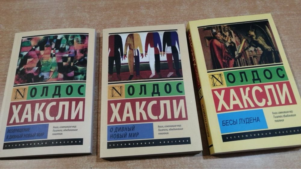 А. Хаксли. О дивный новый мир