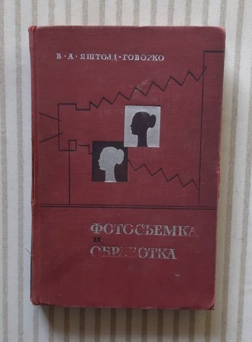 В.А. ЯштолдГоворко. Фотосъемка и обработка