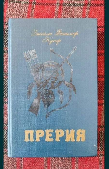 Д.Ф. Купер. Книги