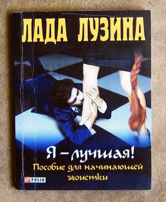 Л. Лузина. Ялучшая! Пособие для начинающей эгоистки