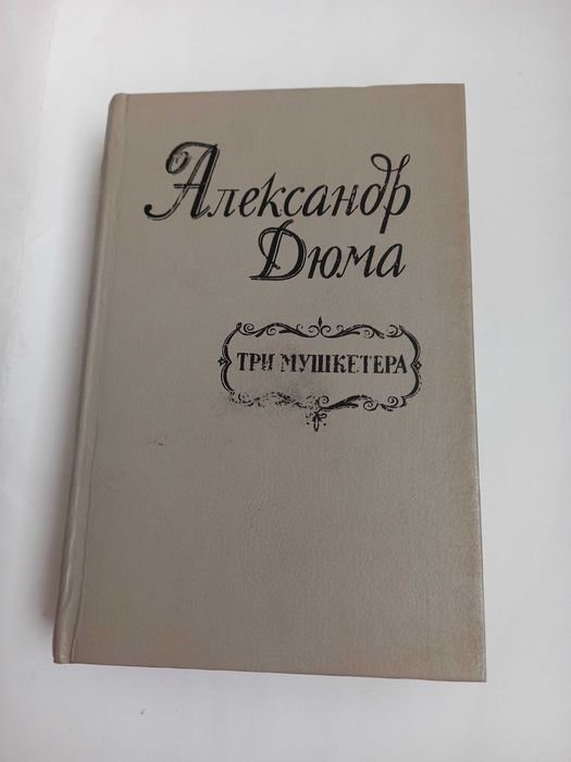 А. Дюма. Три мушкетёра