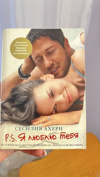 С. Ахерн. Я люблю тебя
