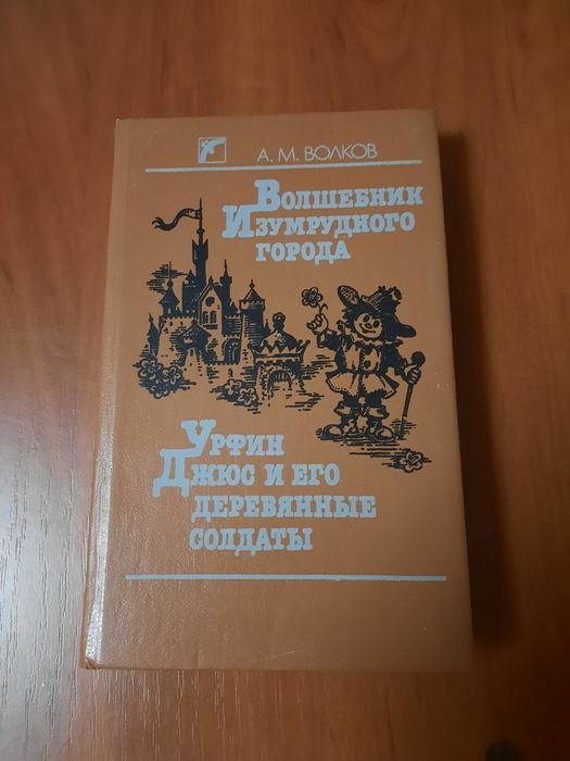 А.М. Волков. Повестисказки