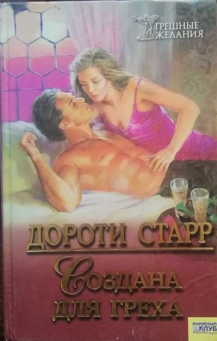 Д. Старр. Создана для греха