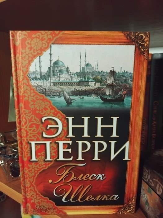 Е. Перри. Перри Блеск шелка