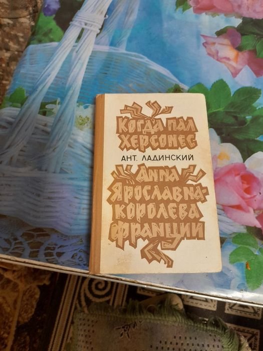 А. Ладинский. Когда пал Херсонес
