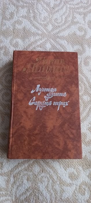 Джек Лондон. Сердца Трёх