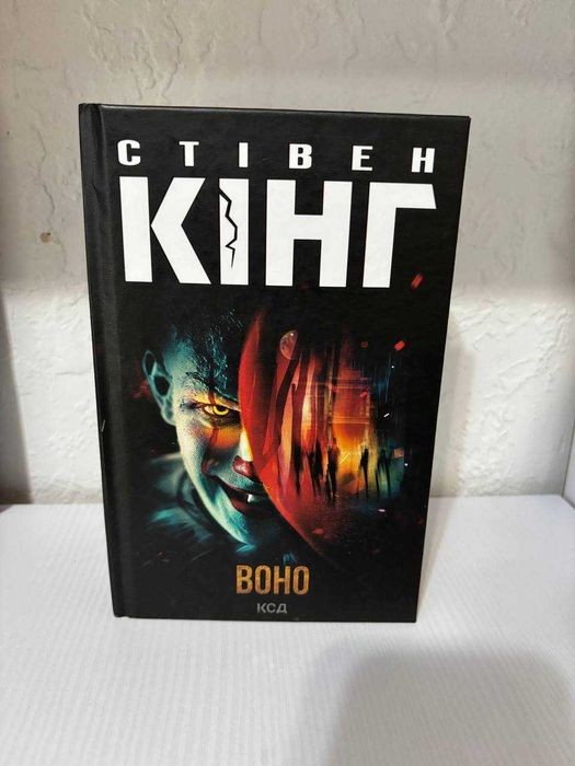 С. Кінг. ВОНО