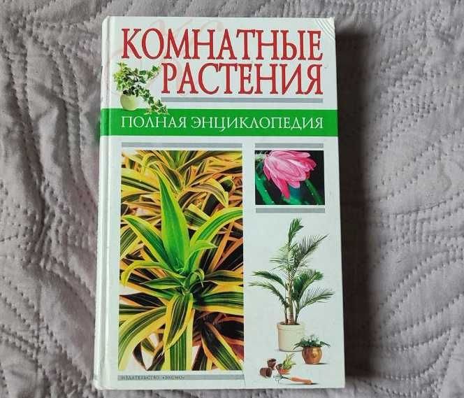 Комнатные растения. Полная энциклопедия