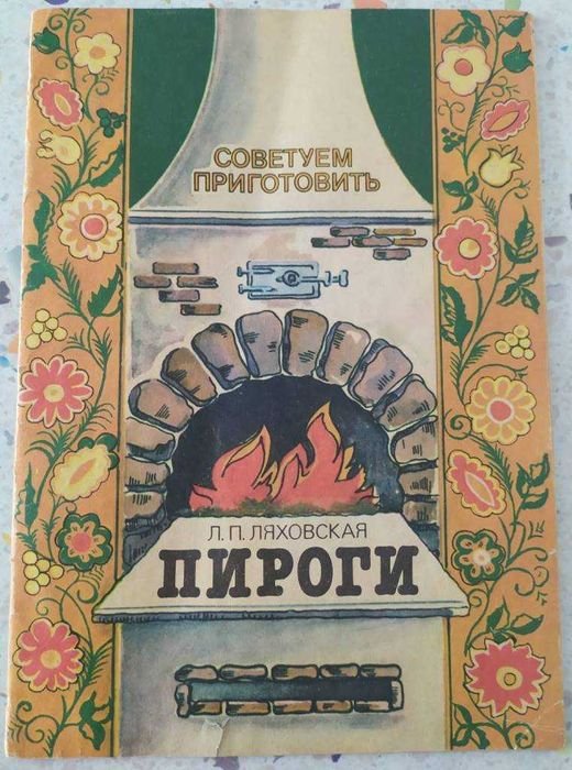 Л.П. Ляховская. Советуем приготовить. Пироги