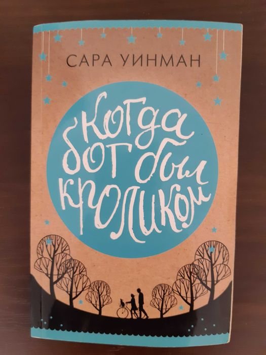 С. Уинман. Когда бог был кроликом