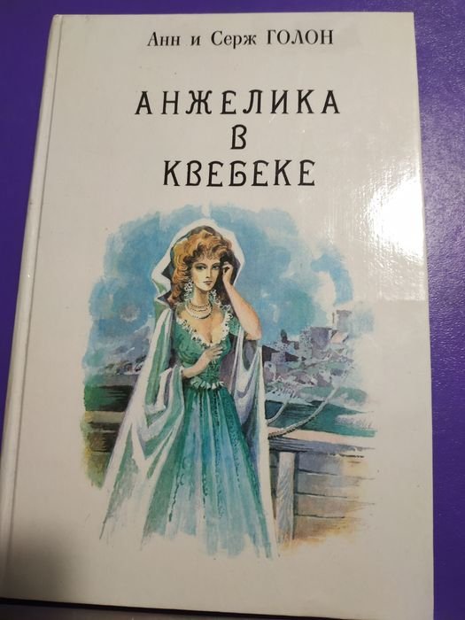 А. Дюма. Анжелика в Квебеке