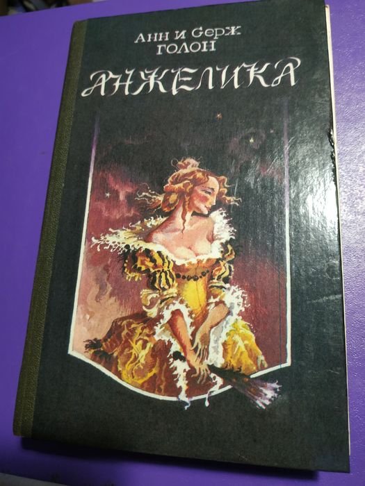 С. Голон. Анжелика