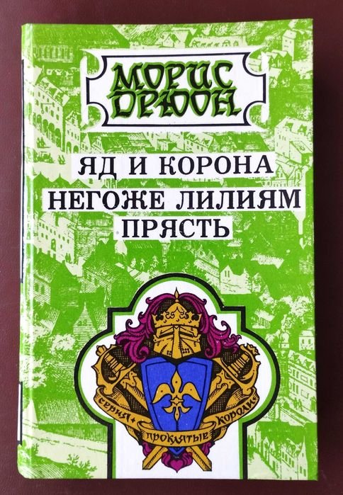 М. Дрюон. Яд и корона. Негоже лилиям прясть