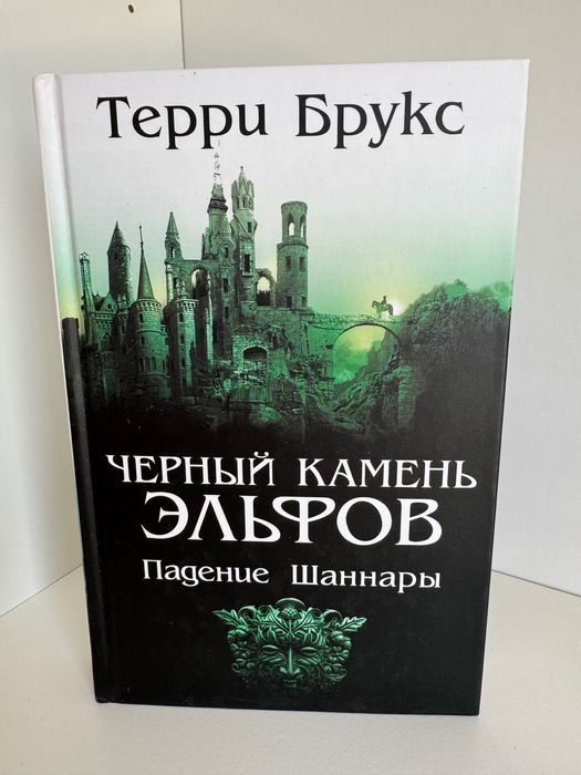 Т. Брукс. Черный камень эльфов