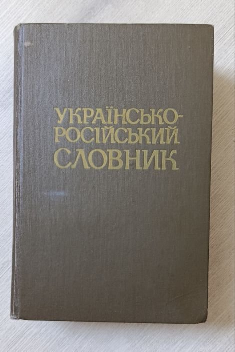 Словник русскороссийских слов