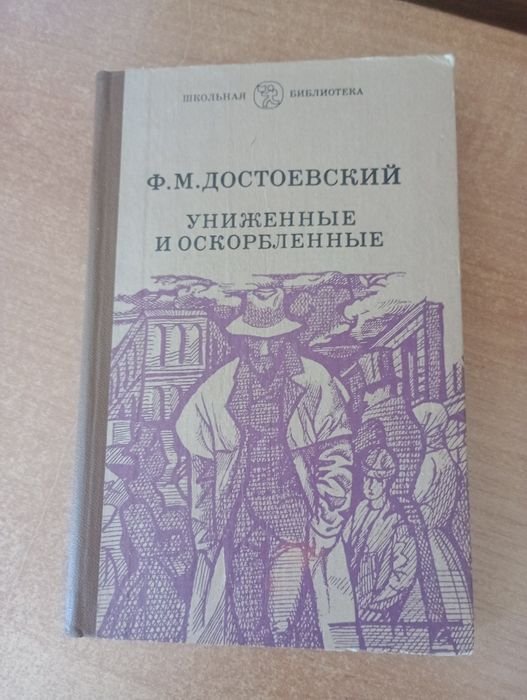 Ф.М. Достоевский. Униженные и оскорбленные