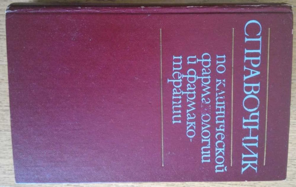 И.С. Чекман. Справочник по клинической фармакологии и фармакотерапии