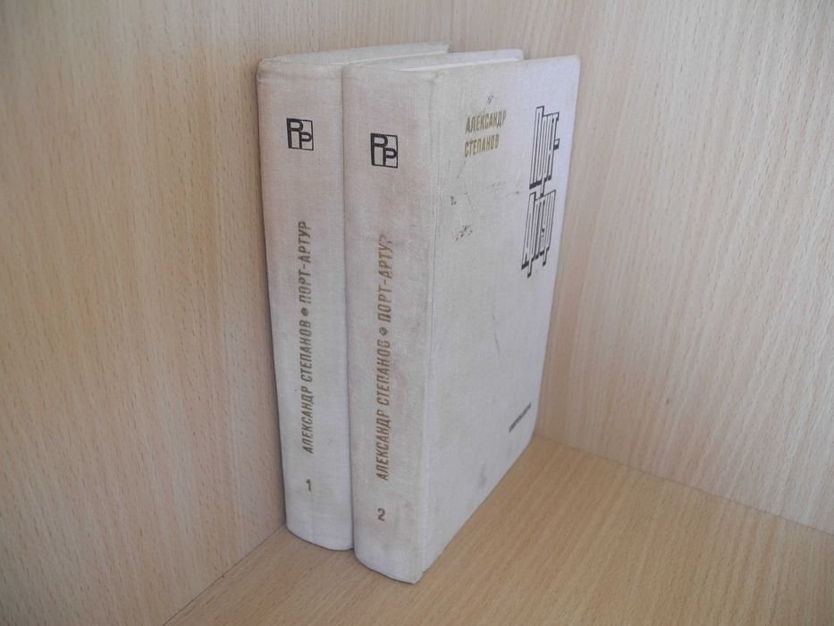 А. Степанов. ПортАртур. В 2х книгах