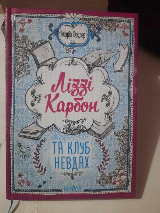 М. Феслер. Лиззи Карбон и клуб неудачников