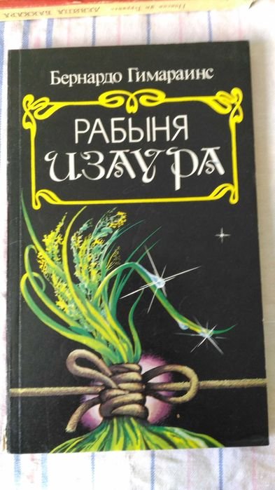 Б. Гимарайнс. Рабыня Изаура