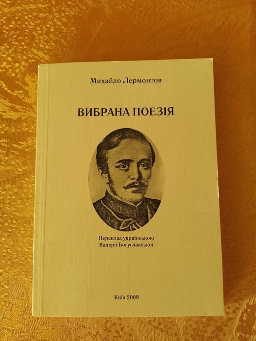 М.Ю. Лермонтов. Выбранная поэзия
