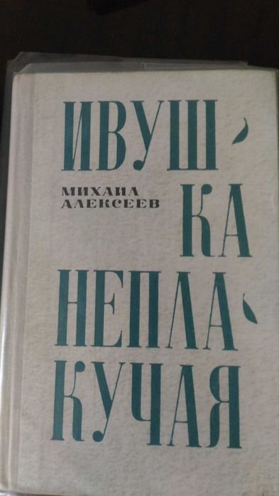 М. Алексеев. Ивушка Неплакучая. Книга вторая