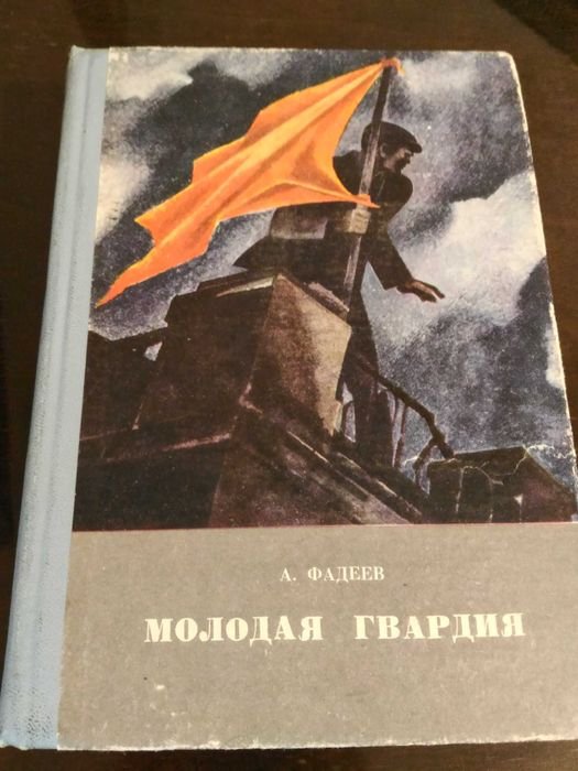 А. Фадеев. Молодая гвардия