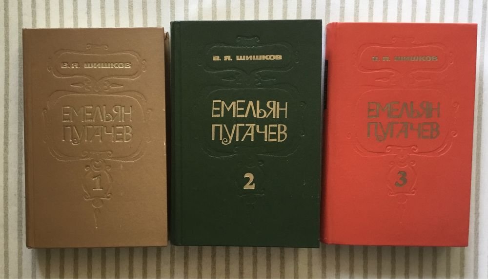 В.Я. Шишков. Емельян Пугачев